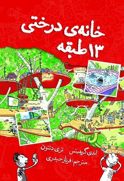 خانه درختی 13 طبقه